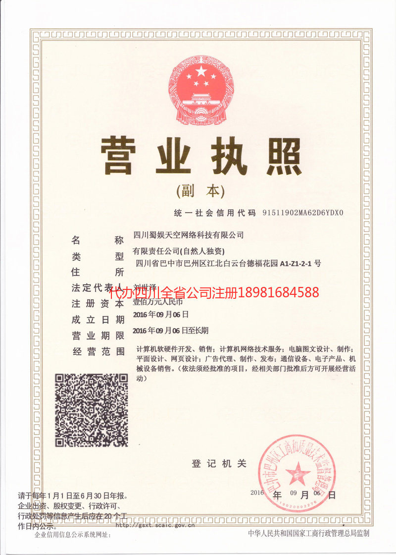 北票北票蜀娱天空网络科技有限公司